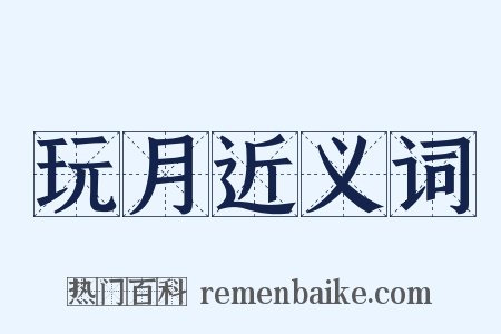 玩月近义词是什么意思的图片